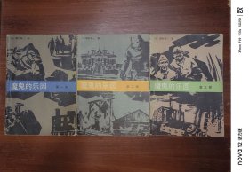 魔鬼的乐园（第一、二、三部）