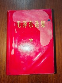 毛泽东选集（一卷本）