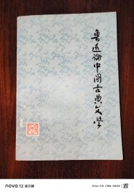 鲁迅论中国古典文学