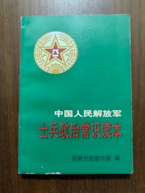 中国人民解放军士兵政治常识读本