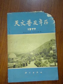 天文普及年历（1977）