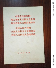 中华人民共和国地方各级人民代表大会和地方各级人民政府组织法 中华人民共和国全国人民代表大会和地方各级人民代表大会选举法