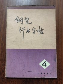 钢笔行书字帖（4）