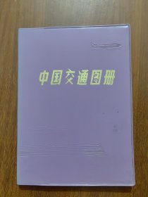 中国交通图册（塑套本）