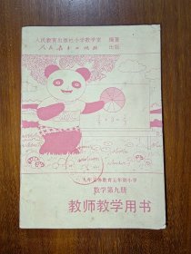 九年义务教育五年制小学：数学第九册（教师教学用书）