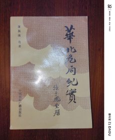 华北危局纪事