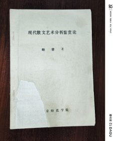 现代散文艺术分析鉴赏论