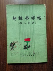 新魏书字帖（铁人的诗）