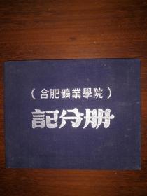 合肥矿业学院记分册