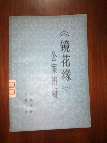 《镜花缘》公案辨疑