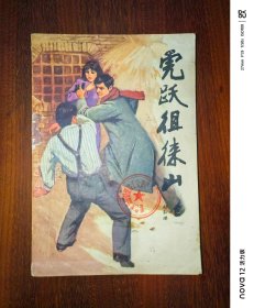 评书：虎跃徂徕山