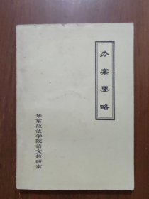 办案要略