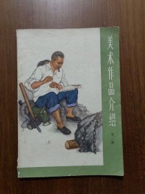 美术作品介绍（第一辑）