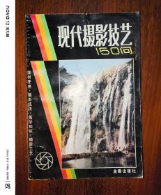 现代摄影技艺150问