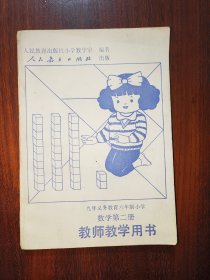 九年义务教育六年制小学：数学第二册（教师教学用书）