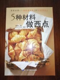 5種材料做西點