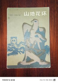 山地花环