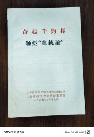 奋起千钧棒砸烂“血统论”