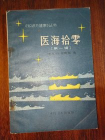 医海拾零（第一、二辑）