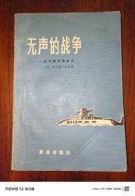 无声的战争---西方海军谍报史