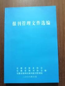 报刊管理文件选编