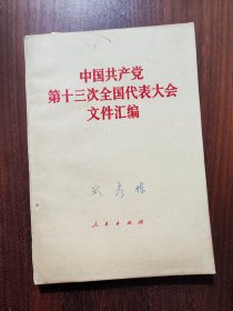 中国共产党第十三次全国代表大会文件汇编