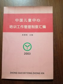 中国儿童中心培训工作管理制度汇编（2003）