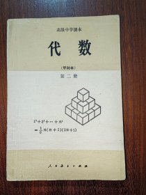 高级中学课本（甲种本）：代数（第二册）