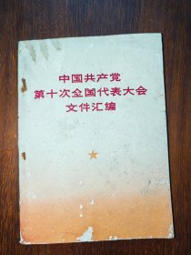 中国共产党第十次全国代表大会文件汇编