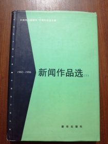 中国电力报创刊15周年纪念文集：新闻作品选（上、下）【1982-1996】