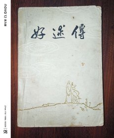 好逑传
