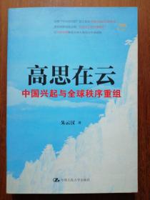 高思在云：中国兴起与全球秩序重组