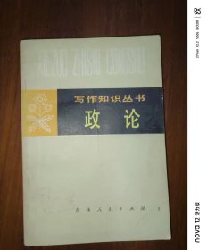 写作知识丛书：政论