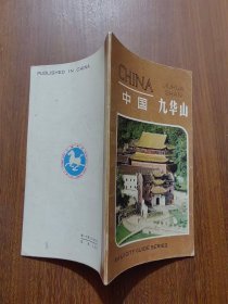 中国九华山