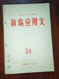 安徽省中学语文补充教材：新编应用文