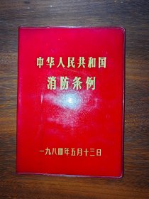 中华人民共和国消防条例