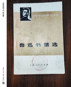 青年自学丛书：鲁迅书信选