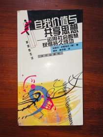 自我价值与共享思想---运用社会智慧获得持久成功