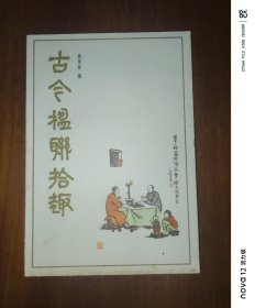 古今楹联拾趣