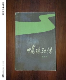 鸭绿江传