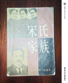 宋氏家族---父女·婚姻·家庭