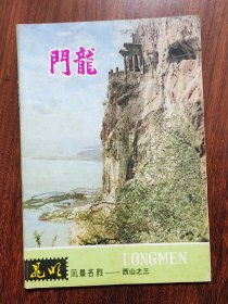 龙门：昆明风景名胜---西山之三（1979.7）