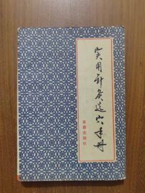 实用针灸选穴手册