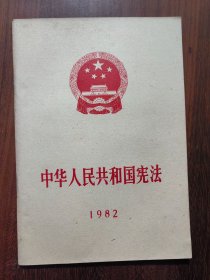 中华人民共和国宪法（1982）