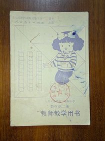 九年义务教育六年制小学：数学第二册（教师教学用书）