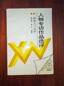 新闻入门丛书：人物专访作品选评