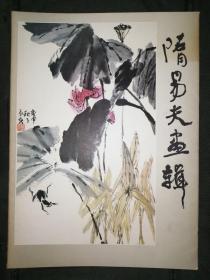 隋易夫画辑（活页12张全）