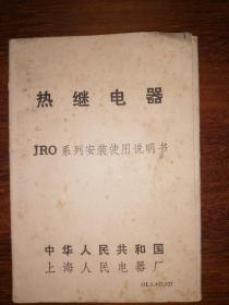 热继电器JRO系列安装使用说明书（折页）