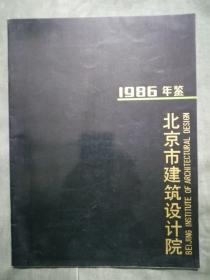 北京市建筑设计院1986年鉴