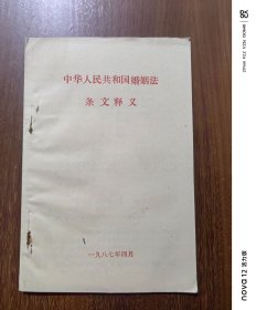 中华人民共和国婚姻法条文释义（1981）